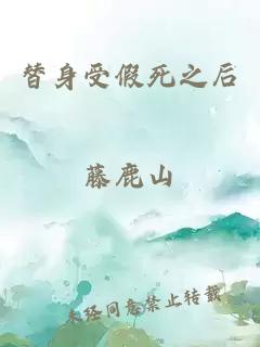 替身受假死之后