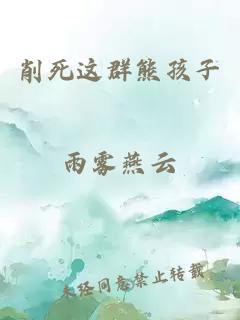 削死这群熊孩子
