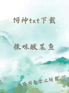 饲神txt下载