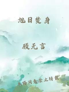 旭日焚身