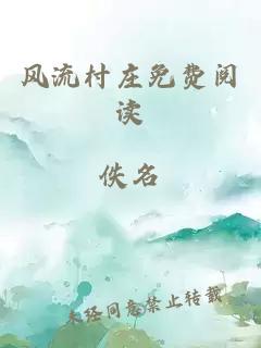 风流村庄免费阅读