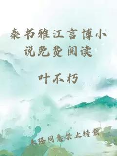 秦书雅江言博小说免费阅读