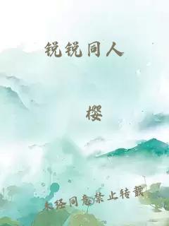 锐锐同人