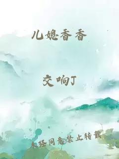 儿媳香香