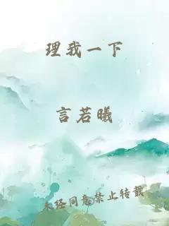 理我一下